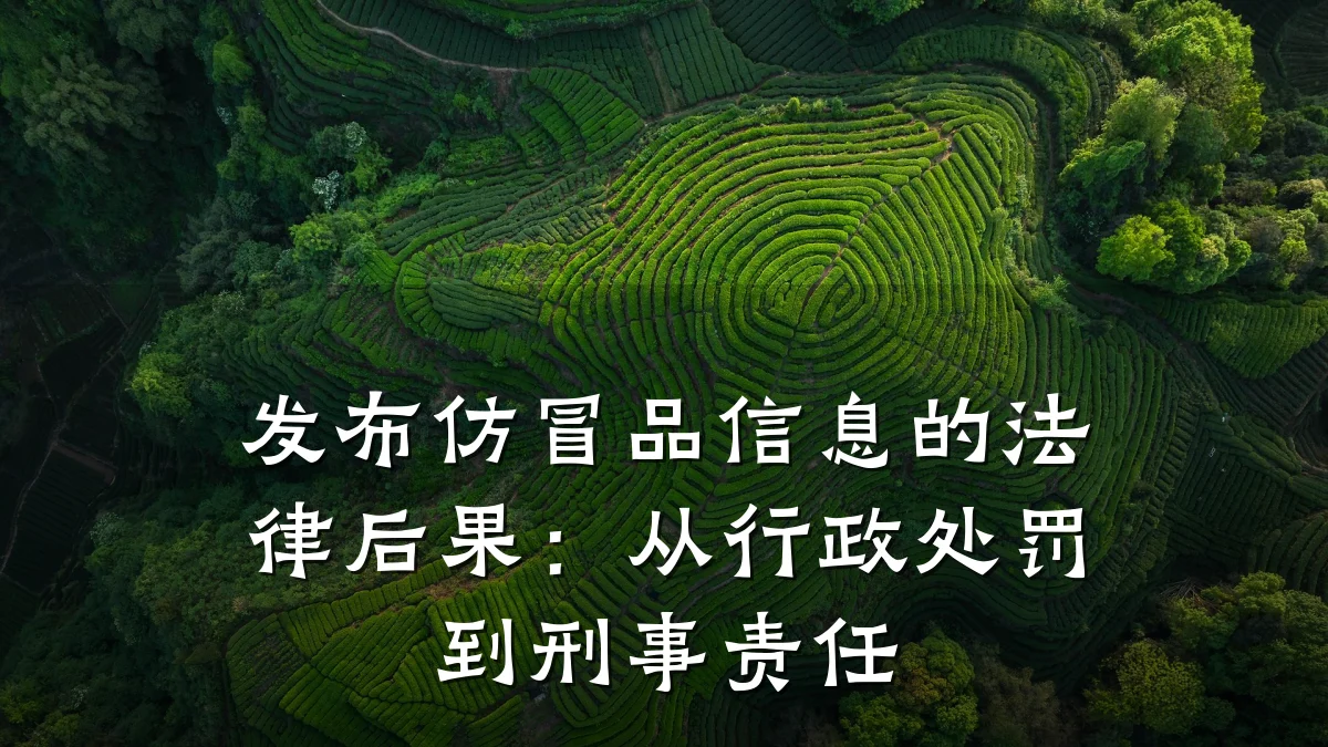 发布仿冒品信息的法律后果:从行政处罚到刑事责任