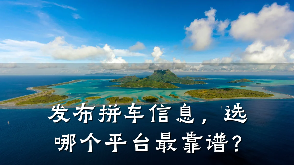 发布拼车信息,选哪个平台最靠谱?