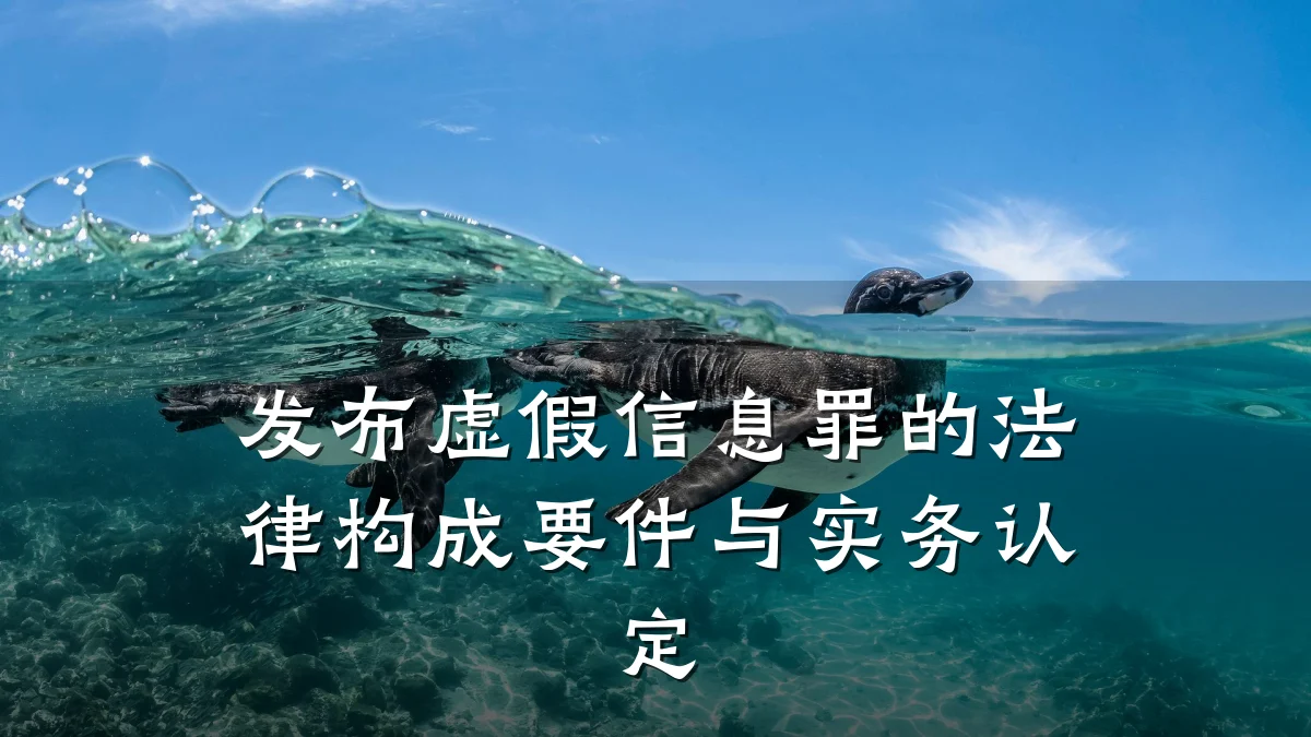发布虚假信息罪的法律构成要件与实务认定