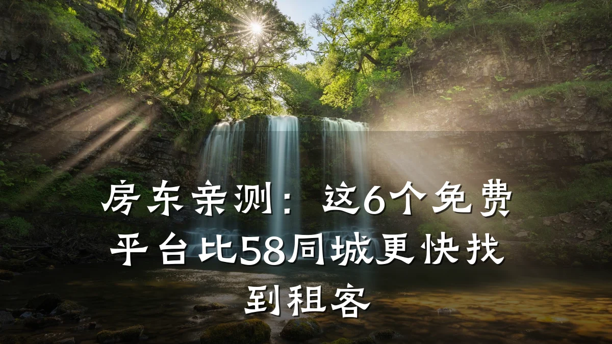 房东亲测:这6个免费平台比58同城更快找到租客