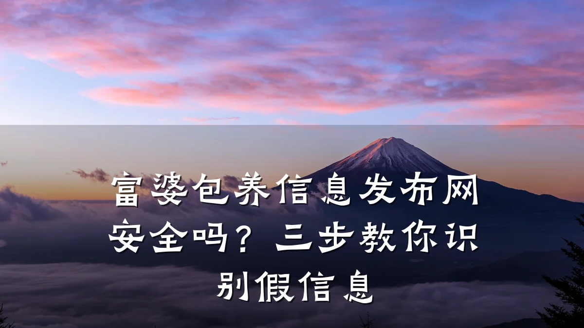 富婆包养信息发布网安全吗?三步教你识别假信息
