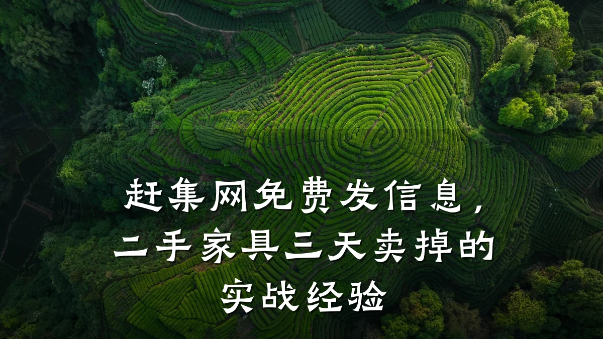 赶集网免费发信息,二手家具三天卖掉的实战经验