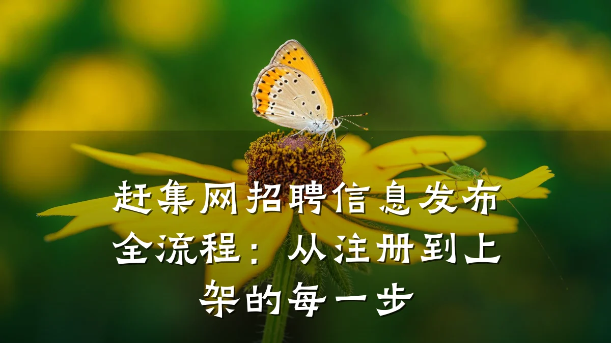 赶集网招聘信息发布全流程:从注册到上架的每一步