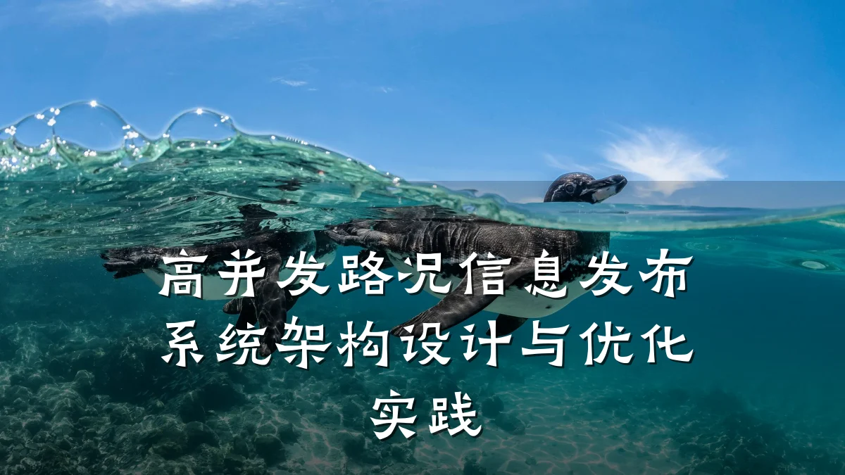 高并发路况信息发布系统架构设计与优化实践