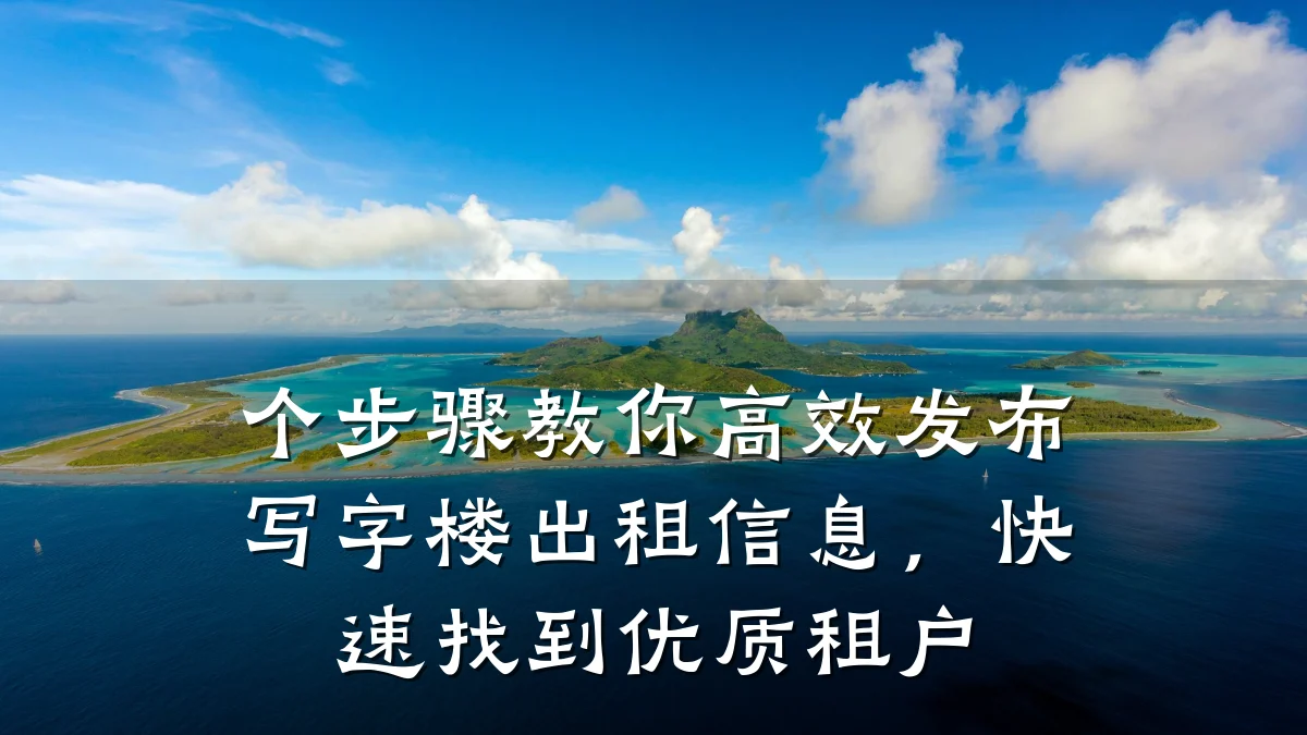 个步骤教你高效发布写字楼出租信息,快速找到优质租户