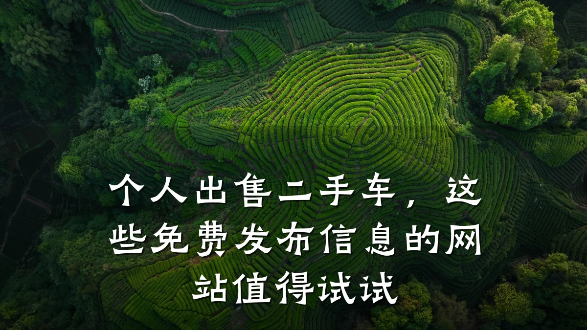 个人出售二手车,这些免费发布信息的网站值得试试