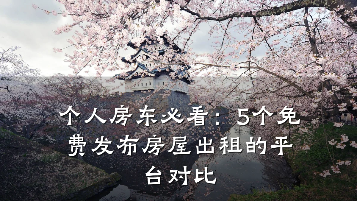 个人房东必看:5个免费发布房屋出租的平台对比