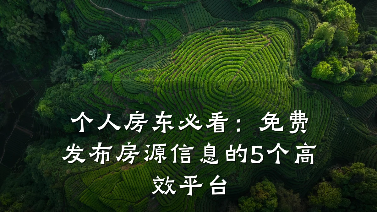个人房东必看:免费发布房源信息的5个高效平台