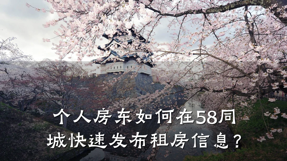 个人房东如何在58同城快速发布租房信息?