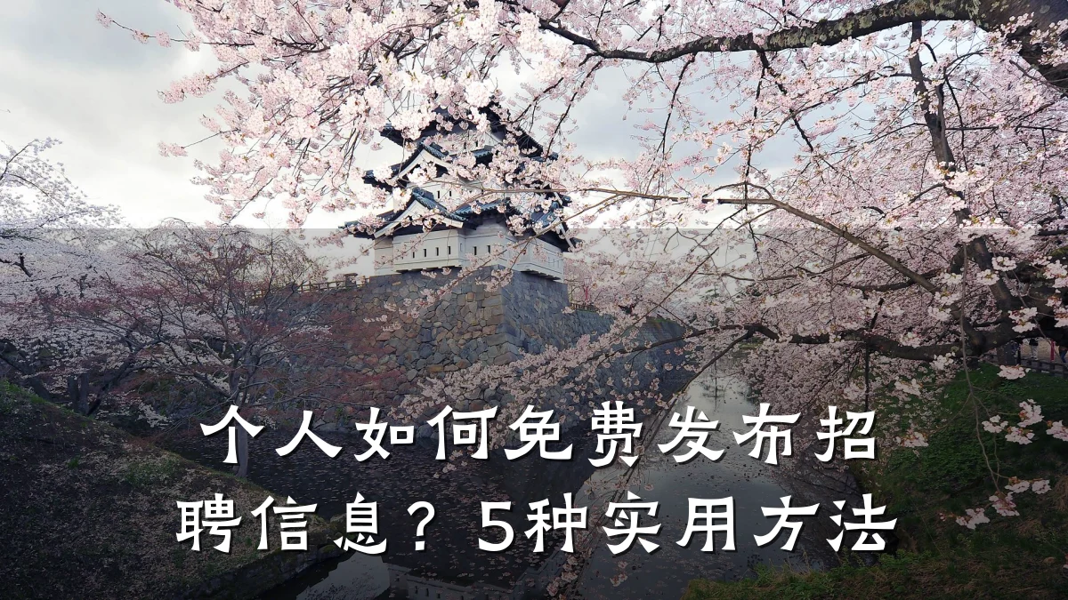 个人如何免费发布招聘信息?5种实用方法