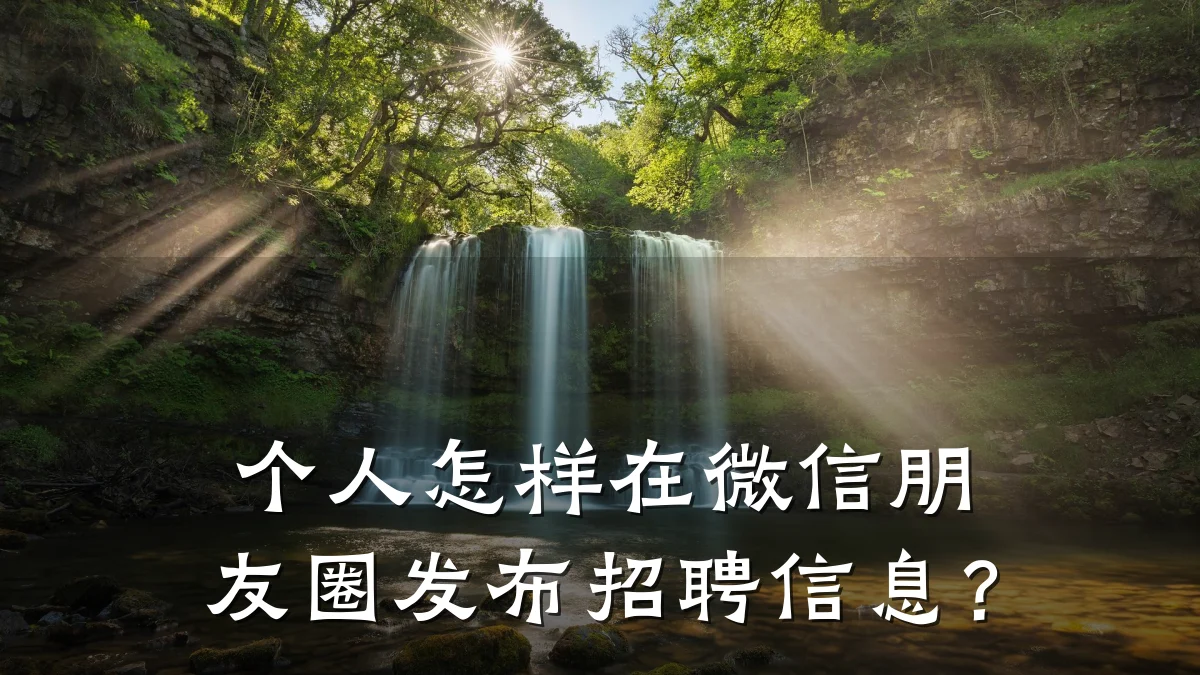 个人怎样在微信朋友圈发布招聘信息?