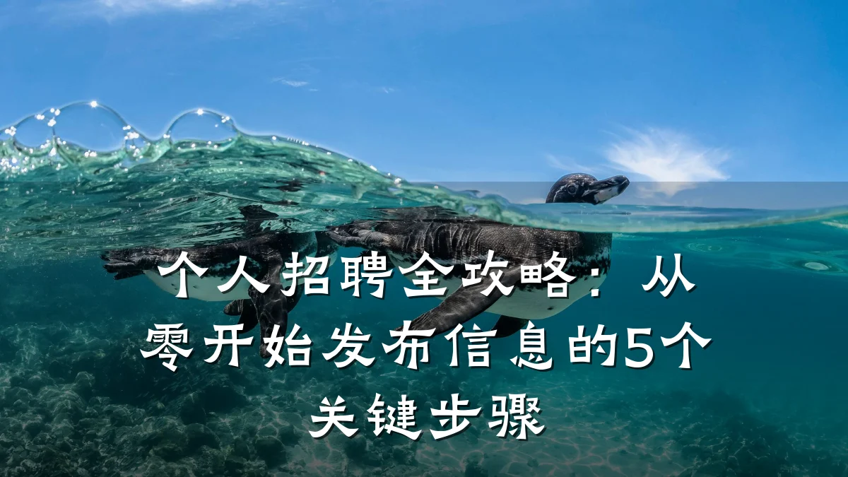 个人招聘全攻略：从零开始发布信息的5个关键步骤