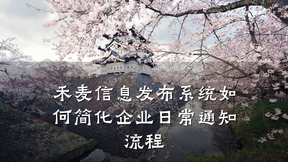 禾麦信息发布系统如何简化企业日常通知流程