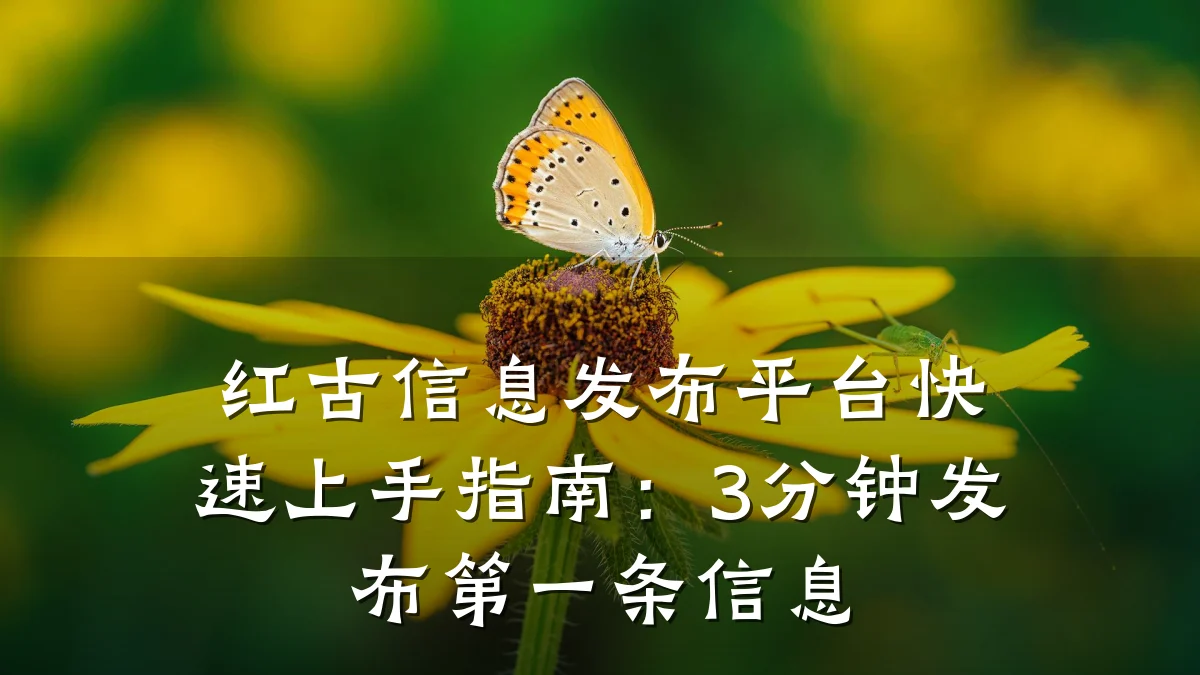 红古信息发布平台快速上手指南：3分钟发布第一条信息