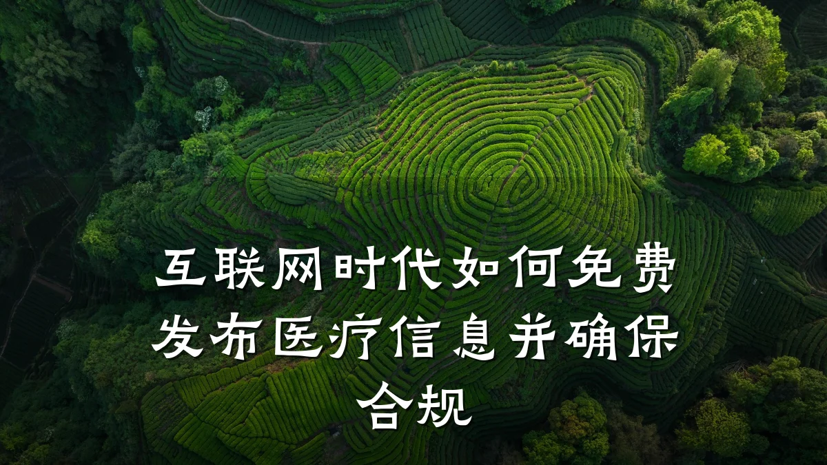 互联网时代如何免费发布医疗信息并确保合规