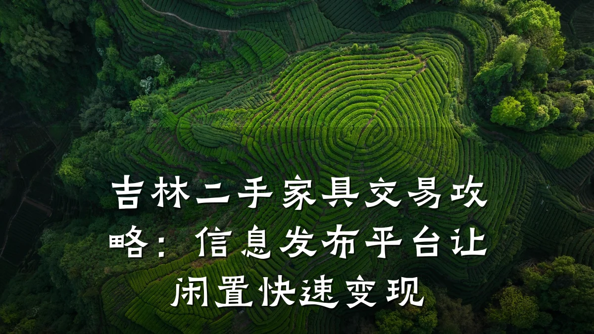 吉林二手家具交易攻略:信息发布平台让闲置快速变现
