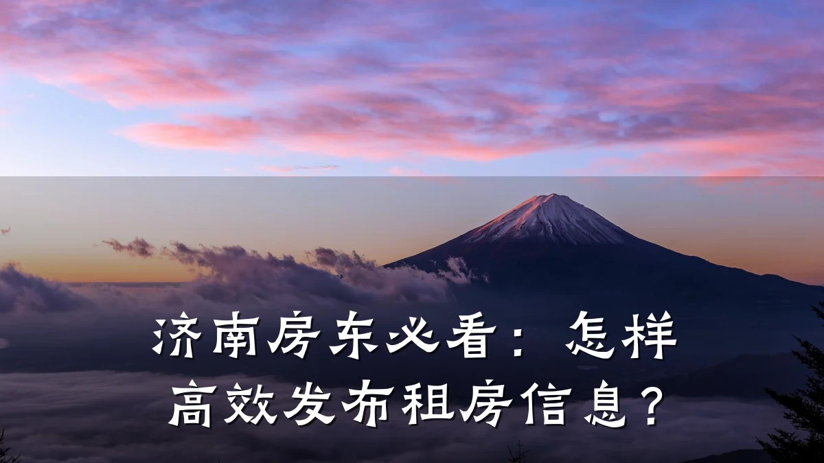 济南房东必看:怎样高效发布租房信息?