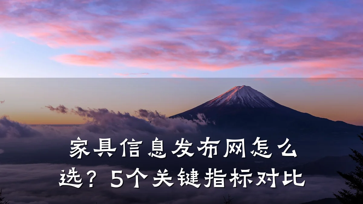 家具信息发布网怎么选?5个关键指标对比
