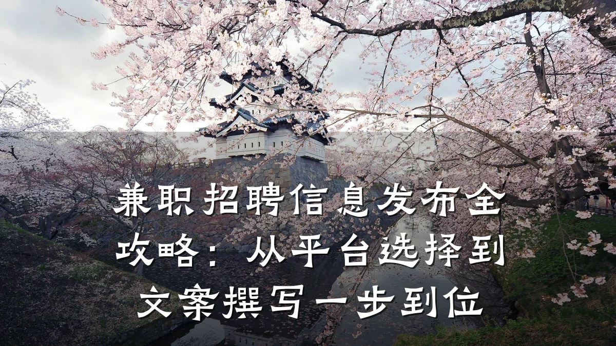 兼职招聘信息发布全攻略:从平台选择到文案撰写一步到位