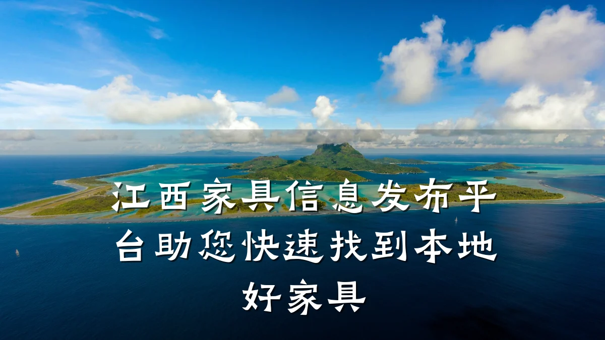 江西家具信息发布平台助您快速找到本地好家具