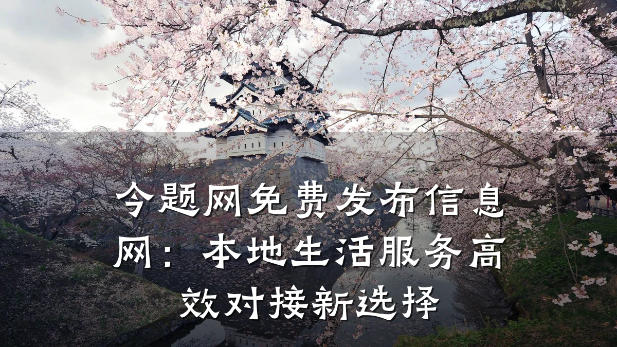 今题网免费发布信息网:本地生活服务高效对接新选择