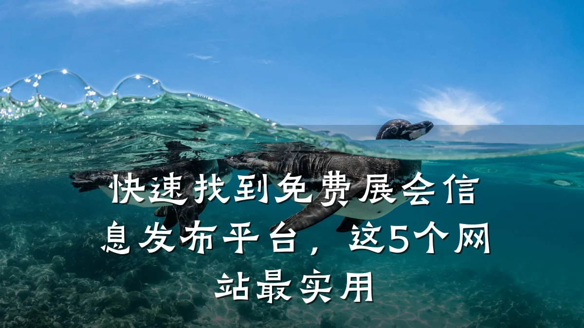 快速找到免费展会信息发布平台,这5个网站最实用