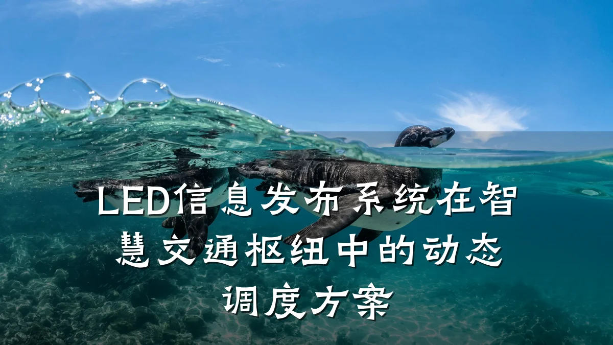 LED信息发布系统在智慧交通枢纽中的动态调度方案