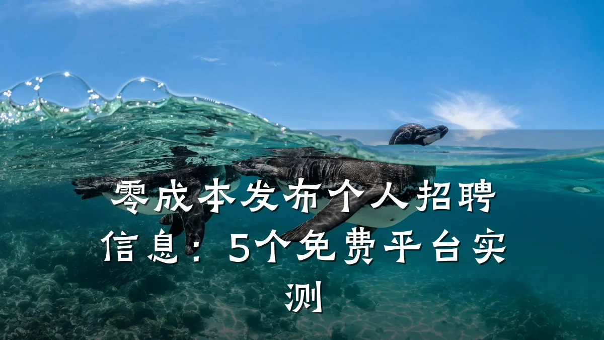 零成本发布个人招聘信息:5个免费平台实测