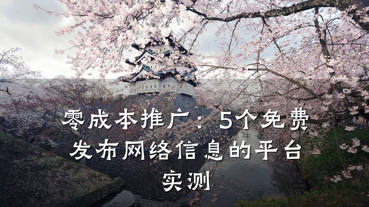 零成本推广:5个免费发布网络信息的平台实测