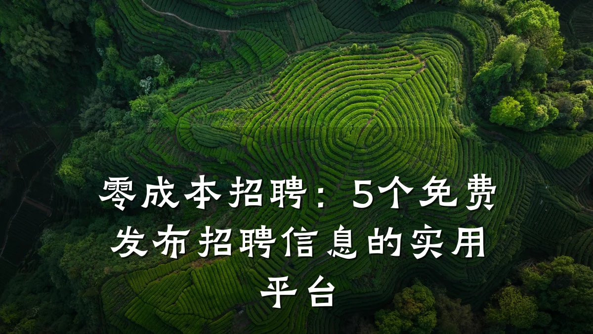 零成本招聘:5个免费发布招聘信息的实用平台