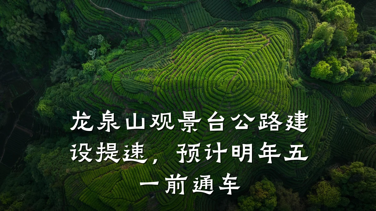 龙泉山观景台公路建设提速,预计明年五一前通车