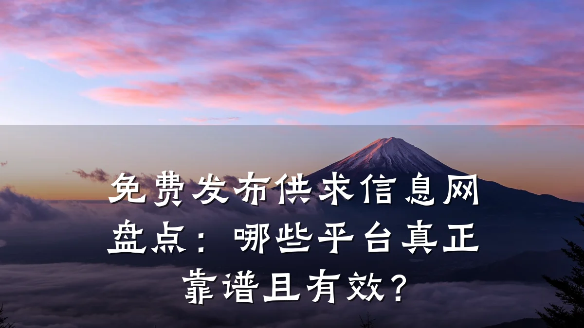 免费发布供求信息网盘点：哪些平台真正靠谱且有效？
