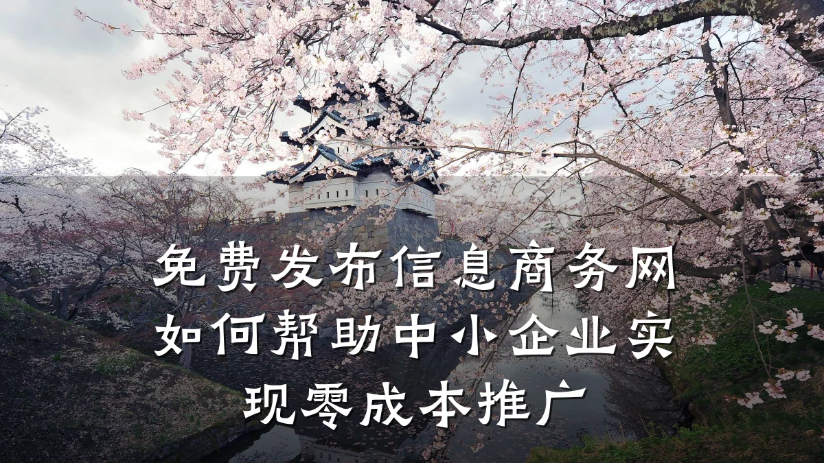免费发布信息商务网如何帮助中小企业实现零成本推广