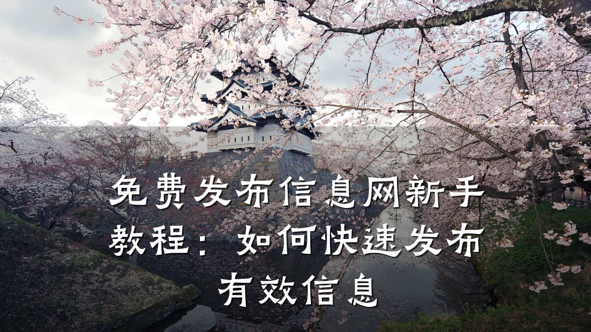 免费发布信息网新手教程:如何快速发布有效信息