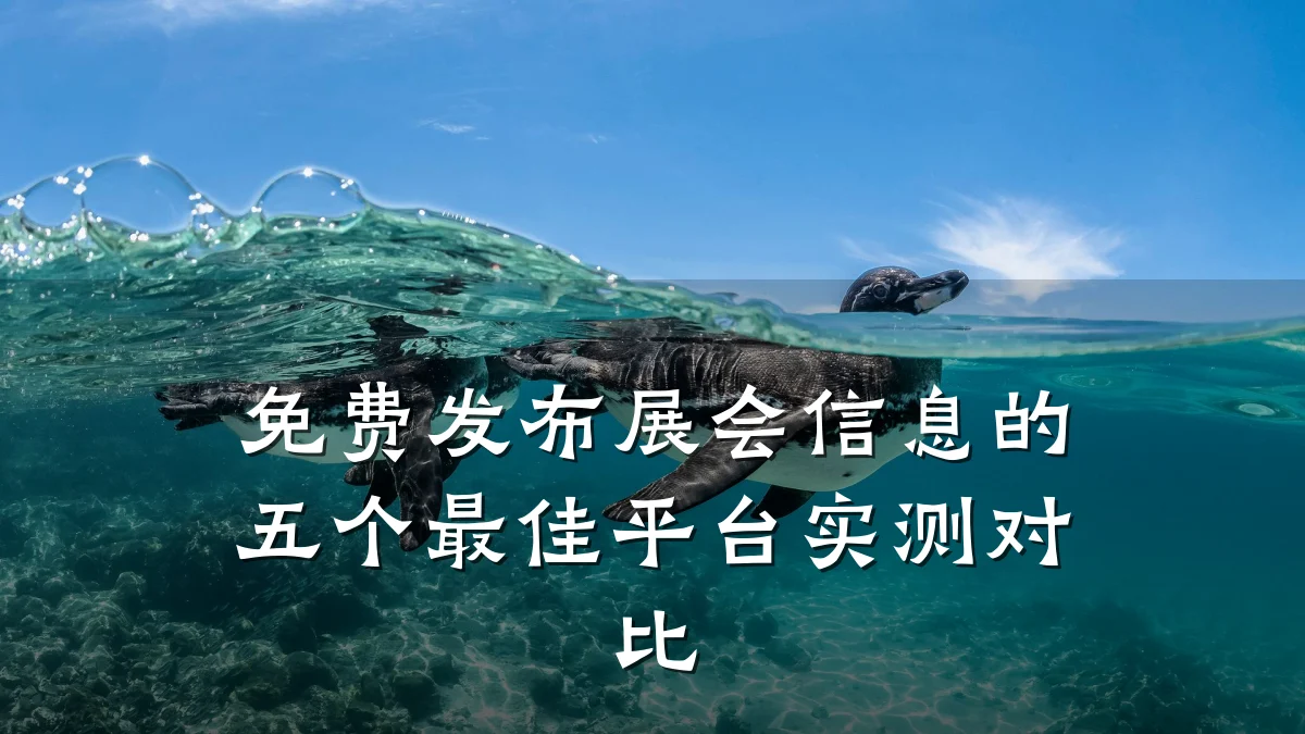 免费发布展会信息的五个最佳平台实测对比