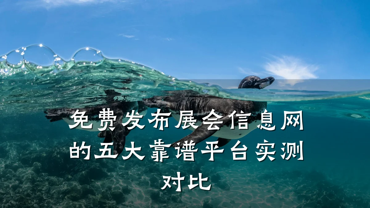 免费发布展会信息网的五大靠谱平台实测对比