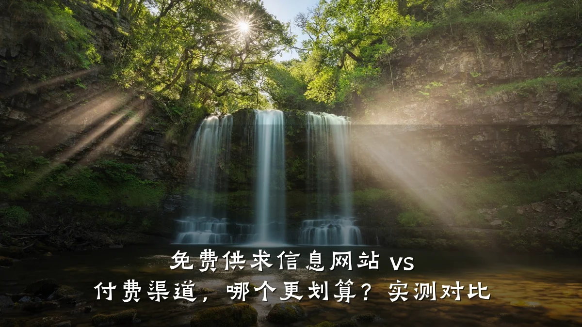 免费供求信息网站 vs 付费渠道,哪个更划算?实测对比