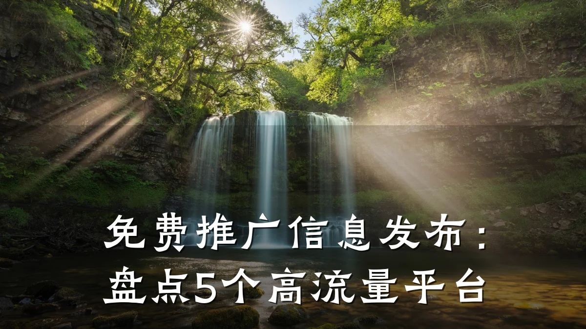 免费推广信息发布:盘点5个高流量平台