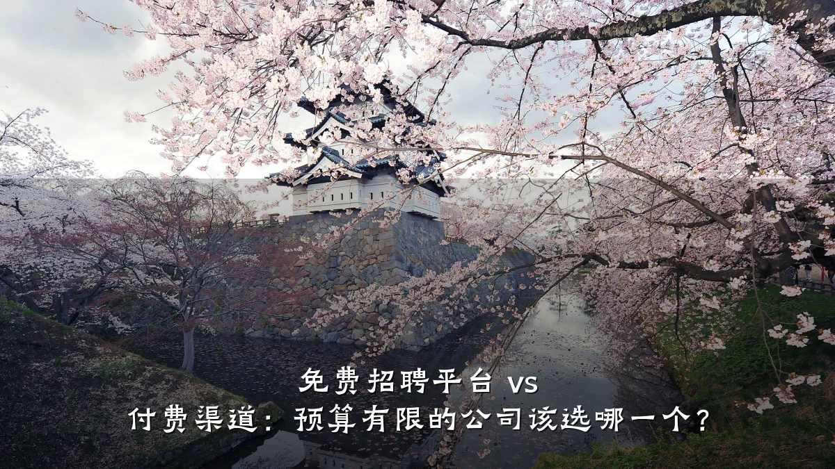 免费招聘平台 vs 付费渠道:预算有限的公司该选哪一个?