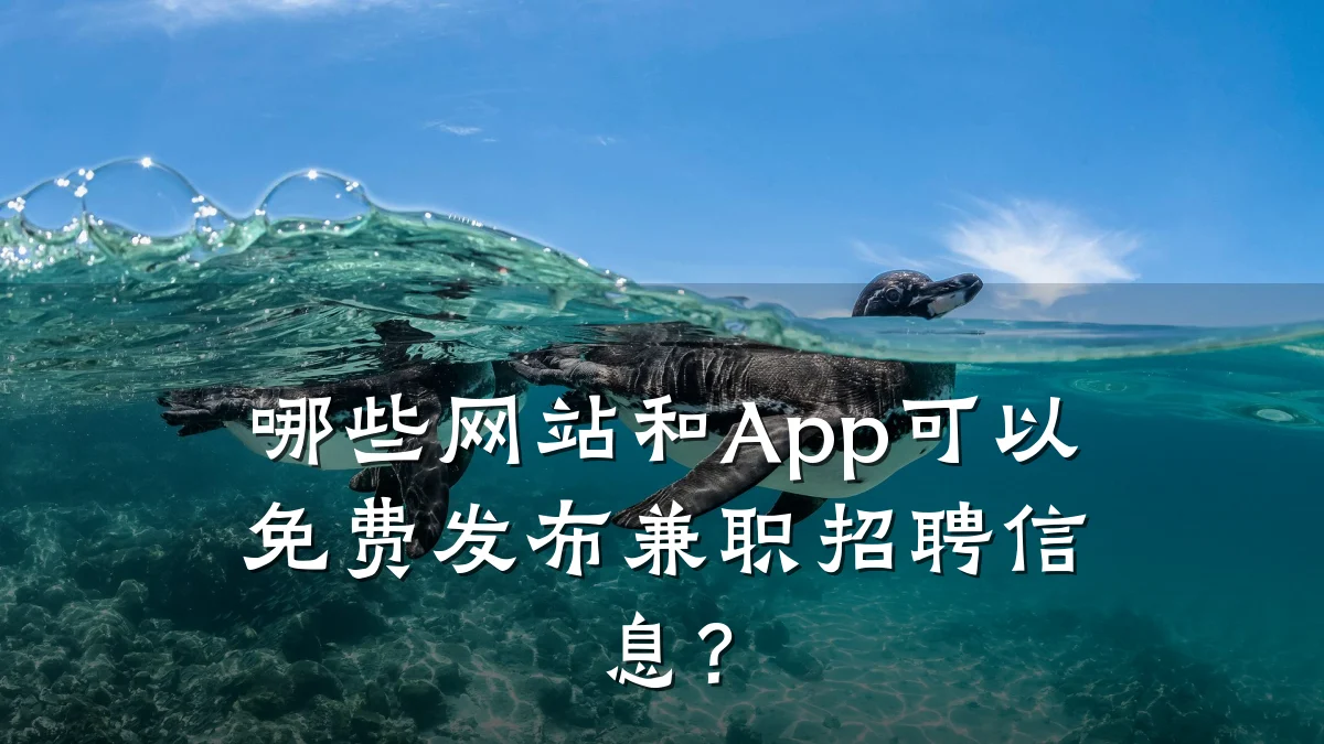 哪些网站和App可以免费发布兼职招聘信息?