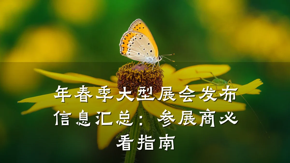 年春季大型展会发布信息汇总:参展商必看指南