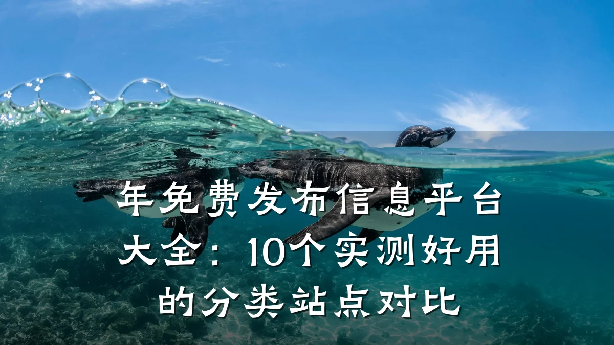 年免费发布信息平台大全:10个实测好用的分类站点对比