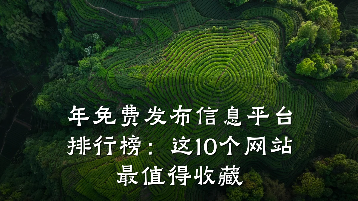 年免费发布信息平台排行榜:这10个网站最值得收藏