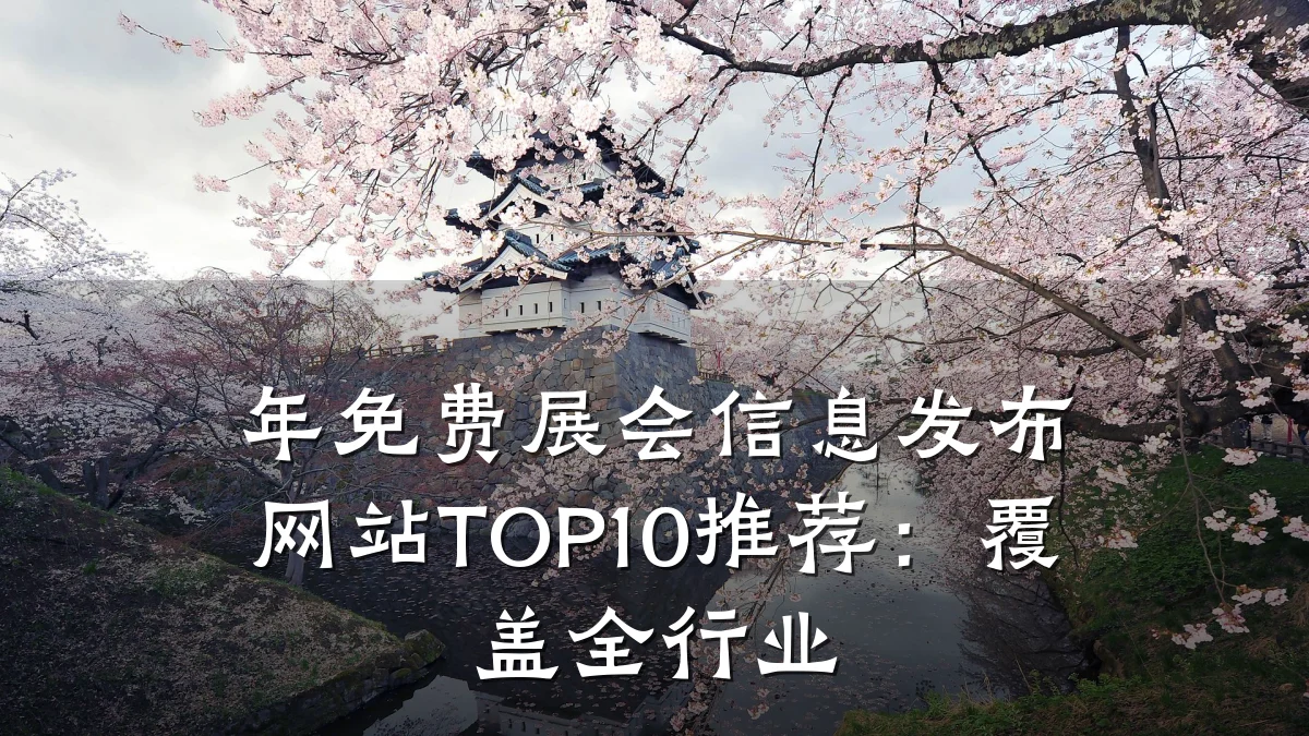 年免费展会信息发布网站TOP10推荐:覆盖全行业