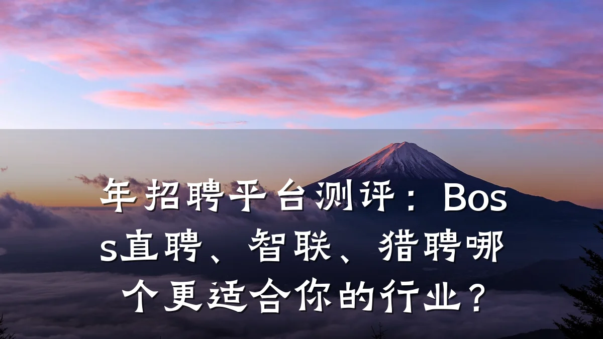 年招聘平台测评:Boss直聘、智联、猎聘哪个更适合你的行业?
