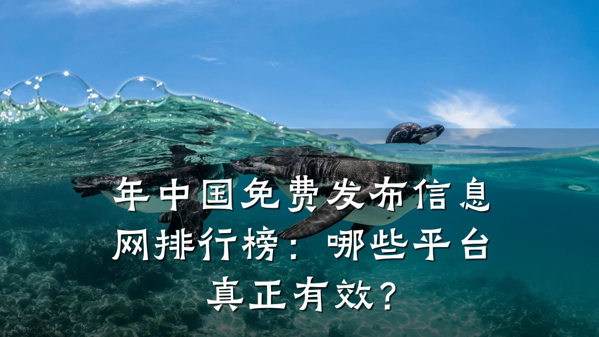 年中国免费发布信息网排行榜:哪些平台真正有效?