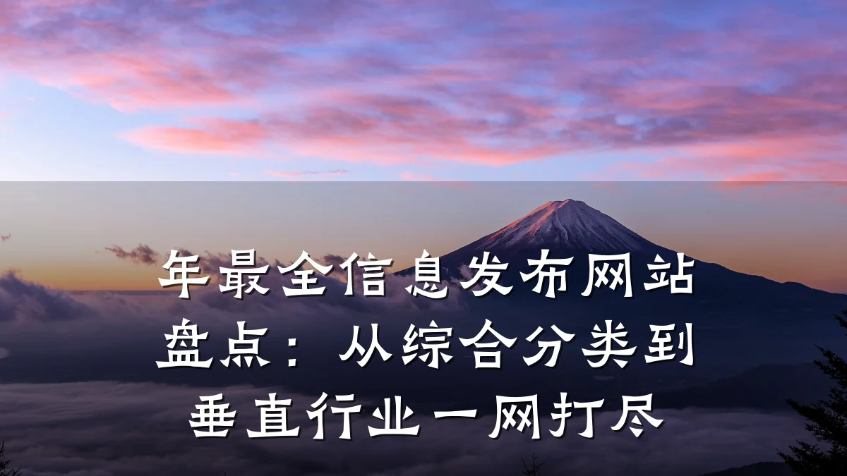 年最全信息发布网站盘点:从综合分类到垂直行业一网打尽