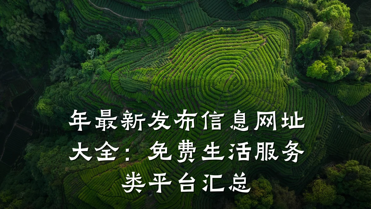 年最新发布信息网址大全:免费生活服务类平台汇总