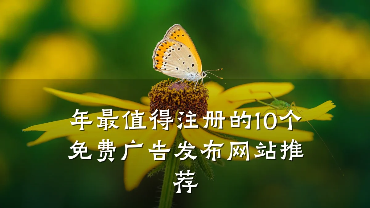 年最值得注册的10个免费广告发布网站推荐