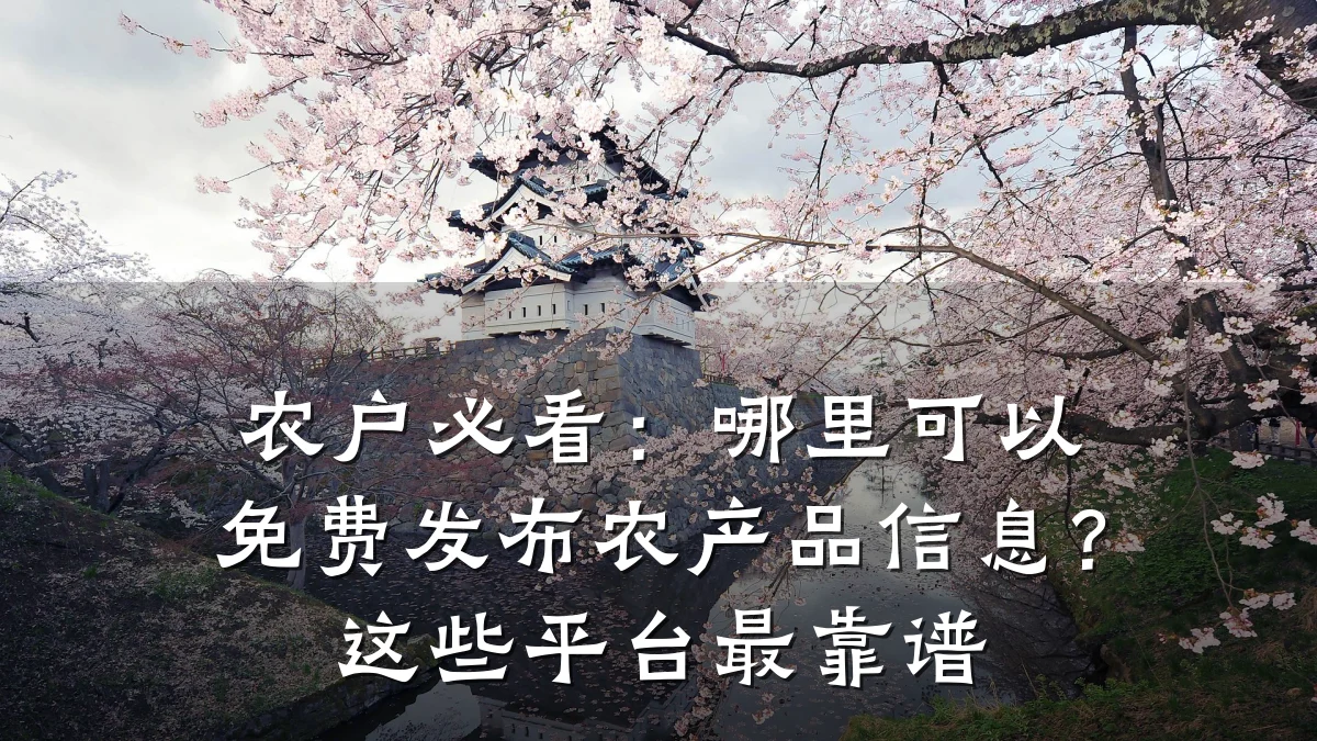 农户必看:哪里可以免费发布农产品信息?这些平台最靠谱